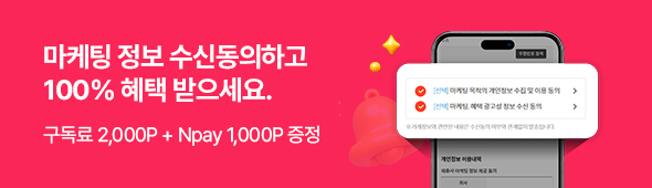 마케팅 수신 동의 혜택  안내